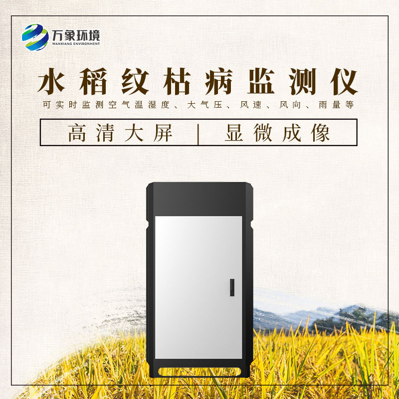 水稻紋枯病監(jiān)測儀——一機(jī)在手，病害無憂
