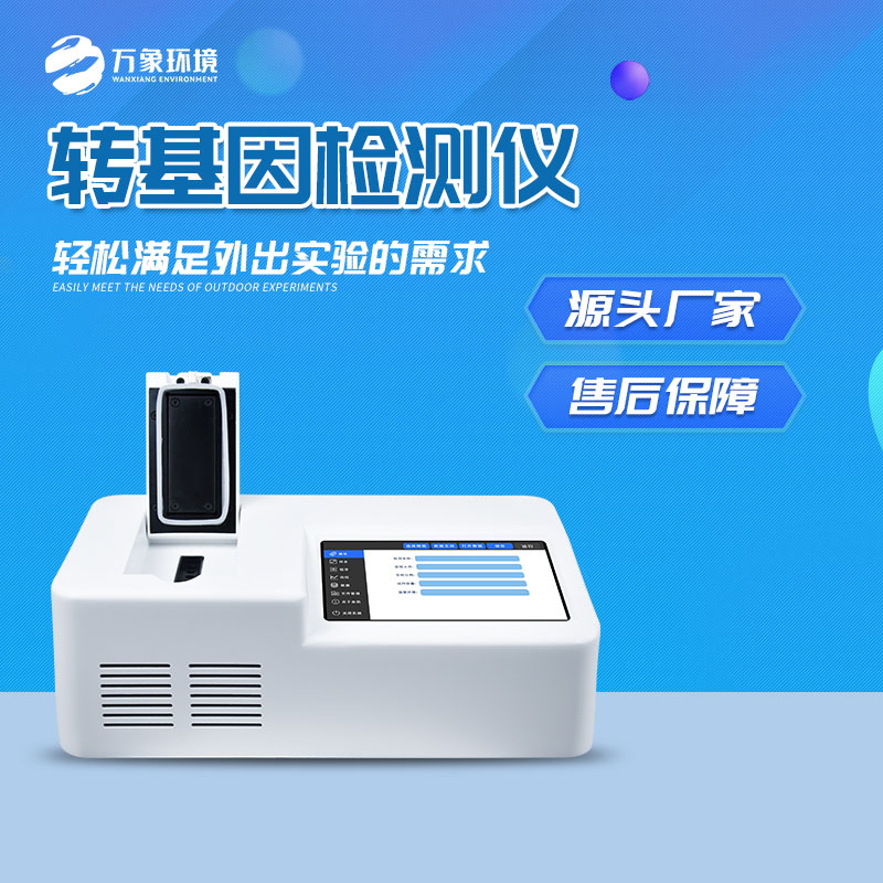 轉基因快速檢測儀：一鍵速測，效率與準確并重