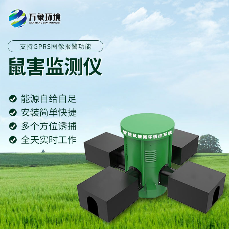 鼠情智能循環(huán)誘控裝置，防控鼠害少不了！