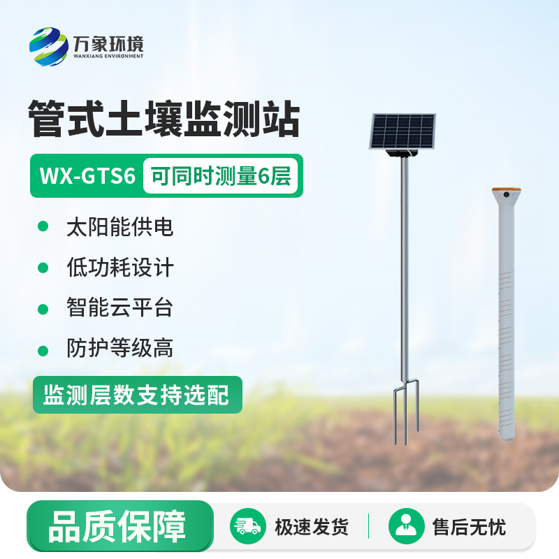 管式土壤含水率監(jiān)測站，售后服務(wù)贏得信賴